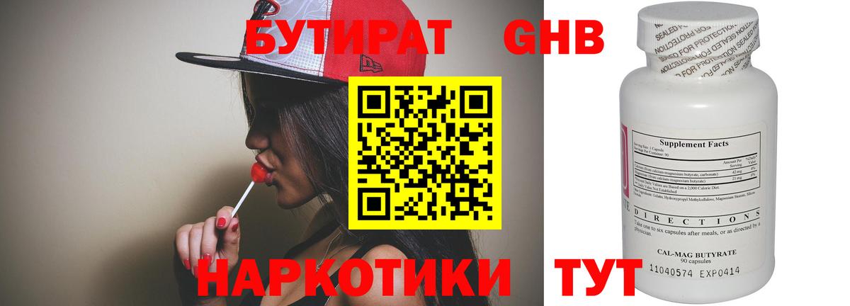 Бутират  БУТИРАТ 1.4BDO  Вход с VPN  Химки 