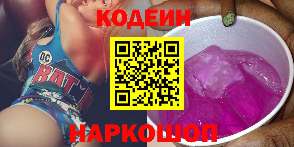 Кодеин Purple Drank  Вход с VPN  Химки 