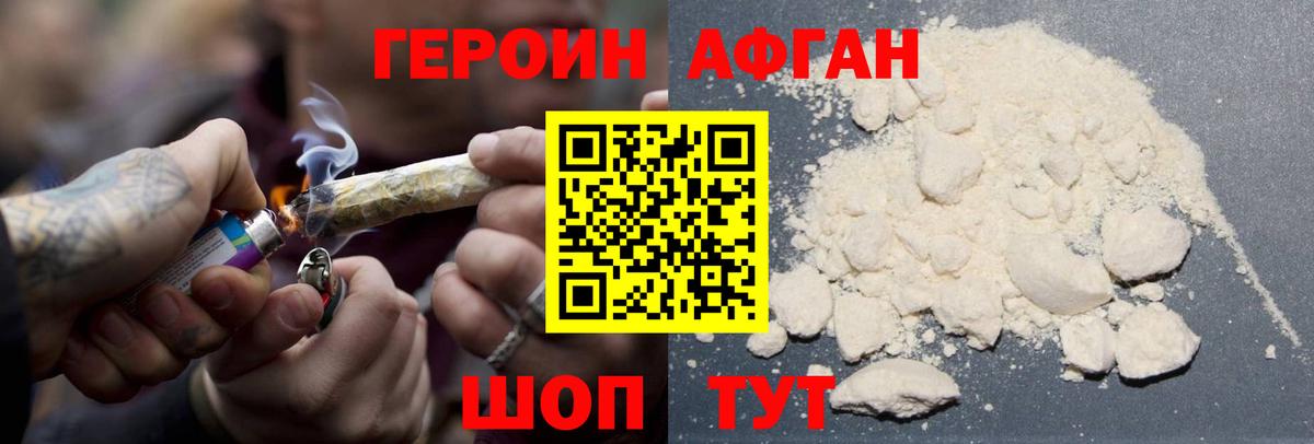 Героин Афган Химки